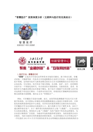 “智慧医疗”投资深度分析(互联网与医疗的完美结合)33