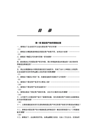 固定资产的所得税处理