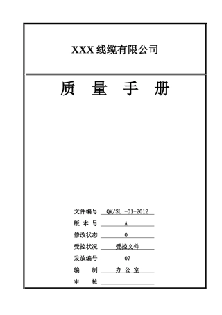 电线电缆行业质量手册