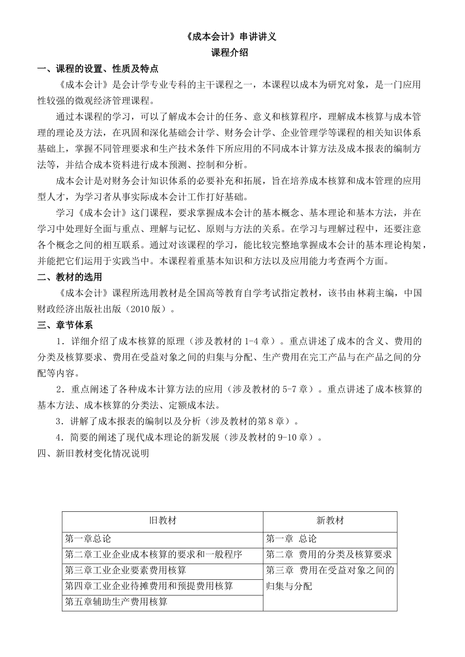 《成本会计》串讲讲义_第1页