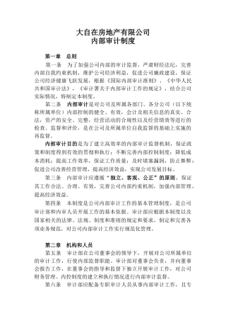 房地产公司内部审计制度