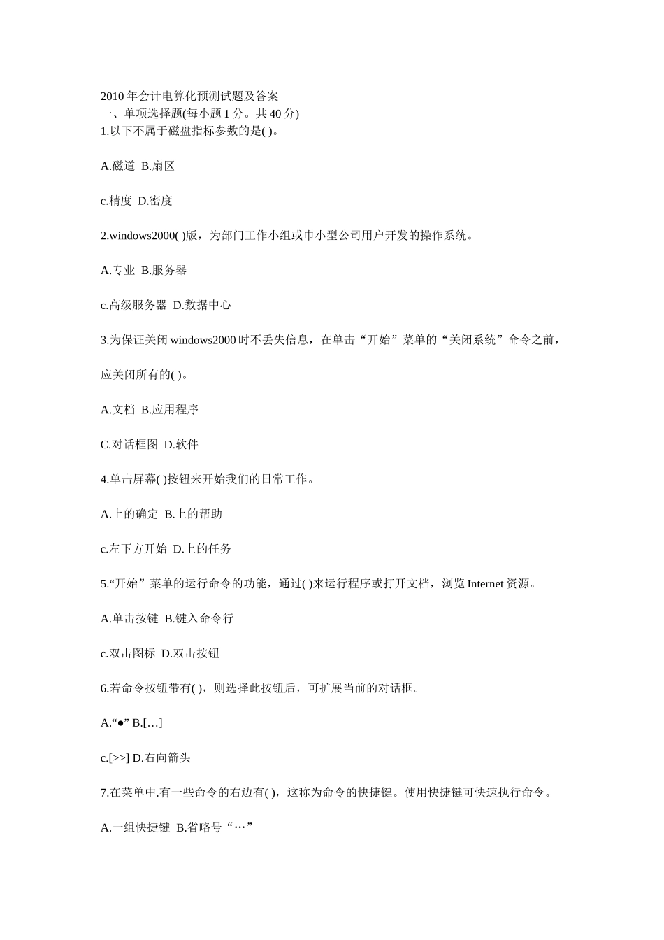 XXXX年会计电算化预测试题及答案_第1页