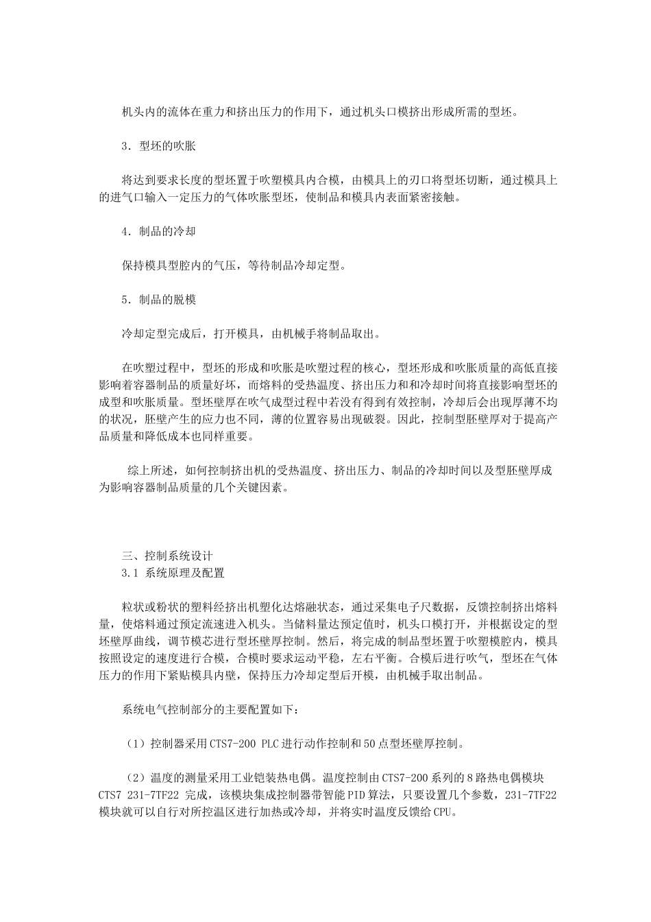 CO-TRUSTCTS7-200PLC在挤出吹塑成型控制系统中的应用与设计_第2页