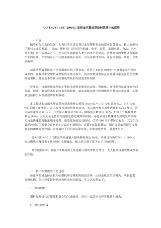 CO-TRUSTCTS7-200PLC在挤出吹塑成型控制系统中的应用与设计