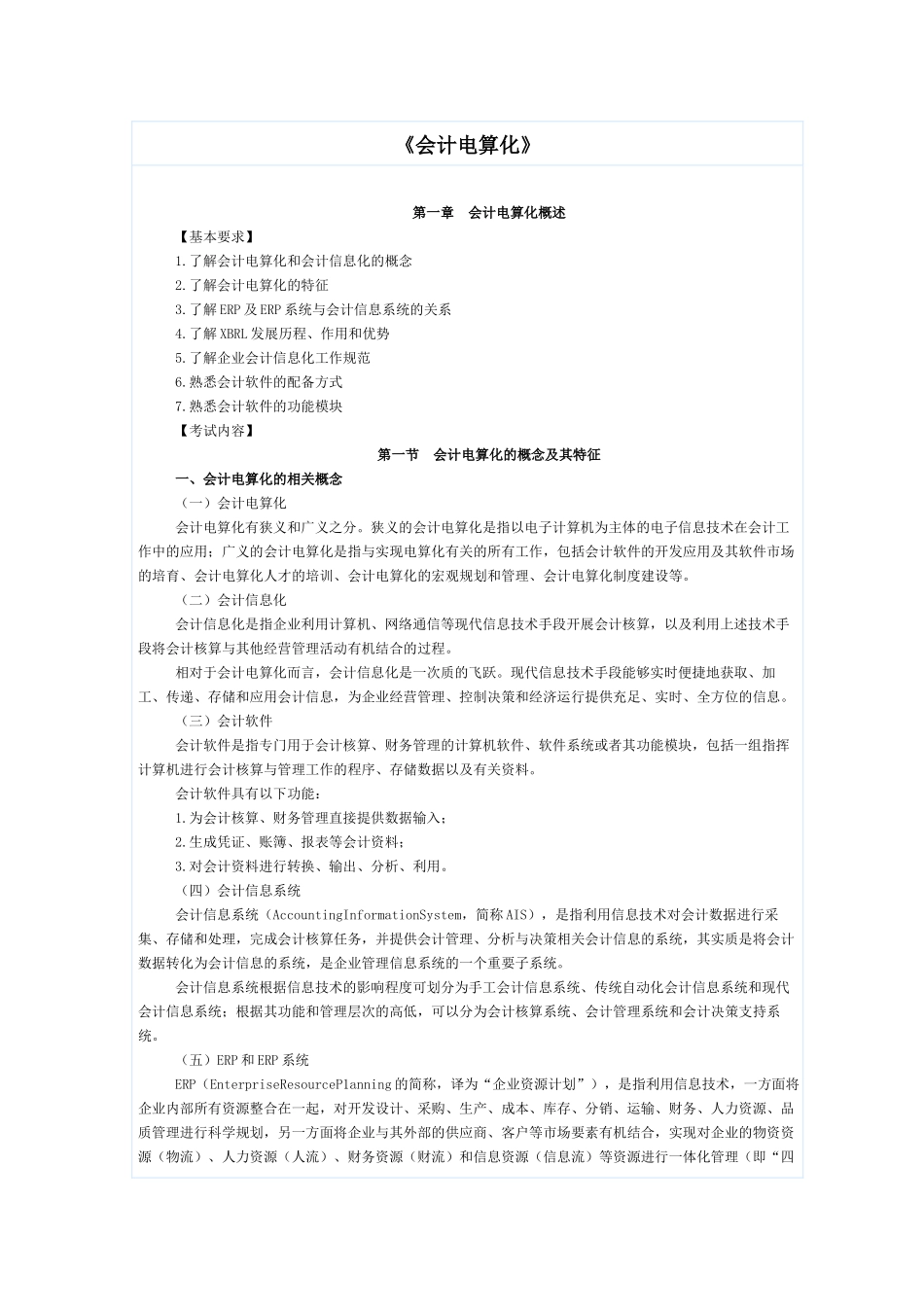 会计电算化大纲_第1页
