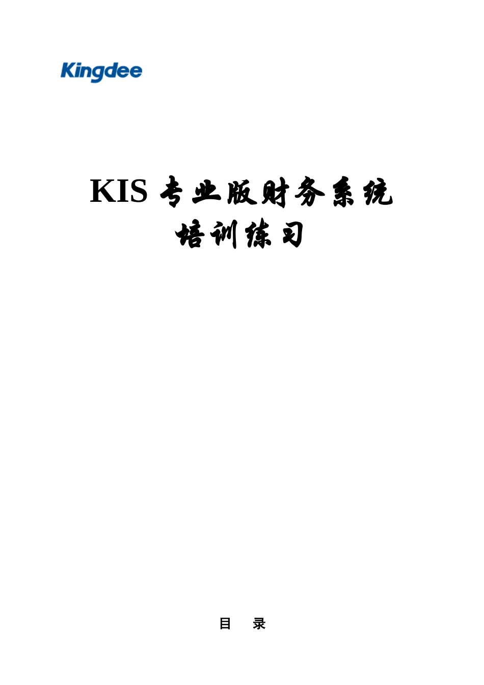 KIS财务系统培训练习_第1页