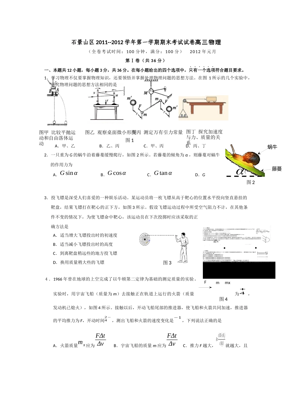 北京市石景山区XXXX届高三上学期教学质量统一检测_第1页