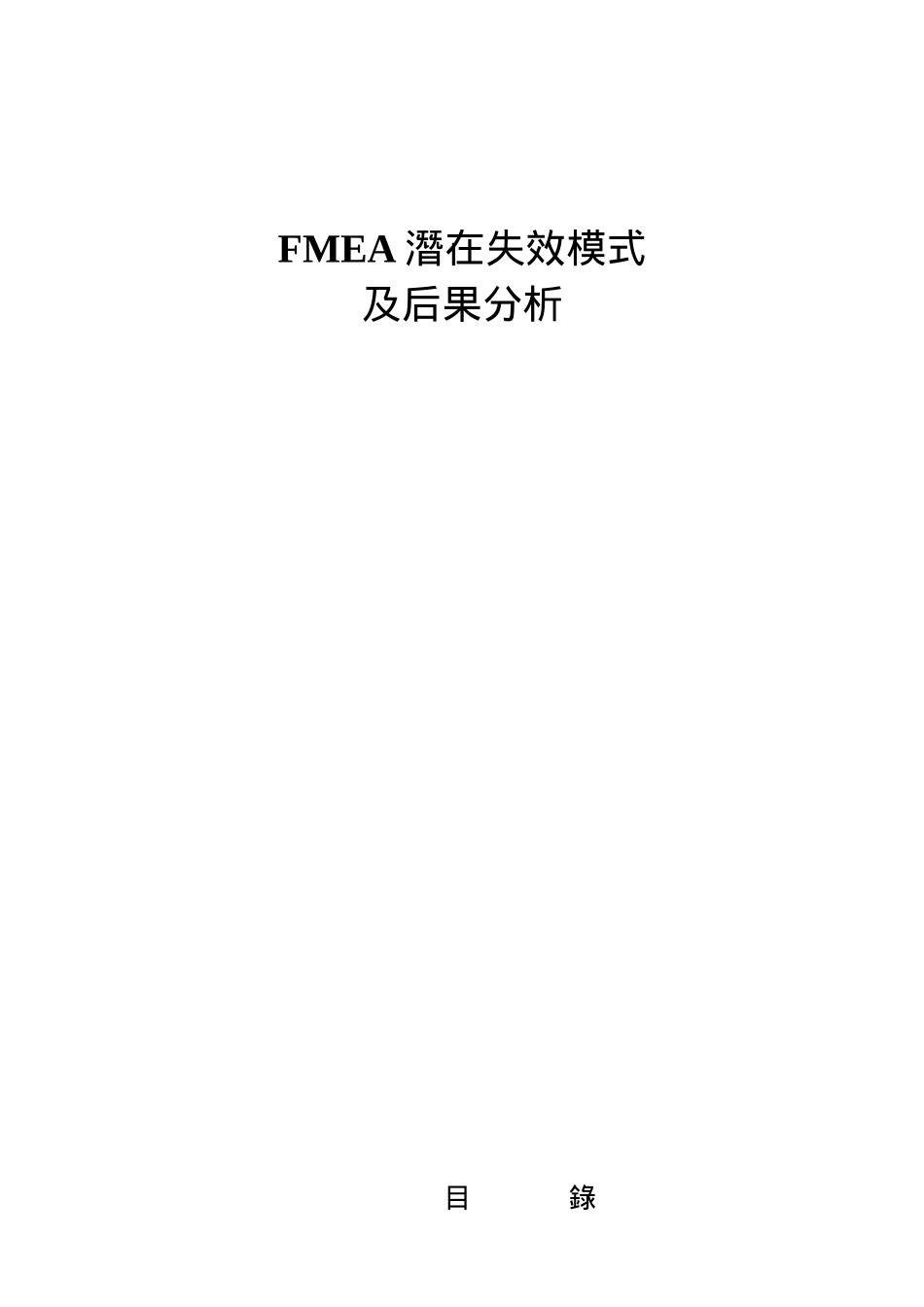 FMEA潜在失效模式_第1页