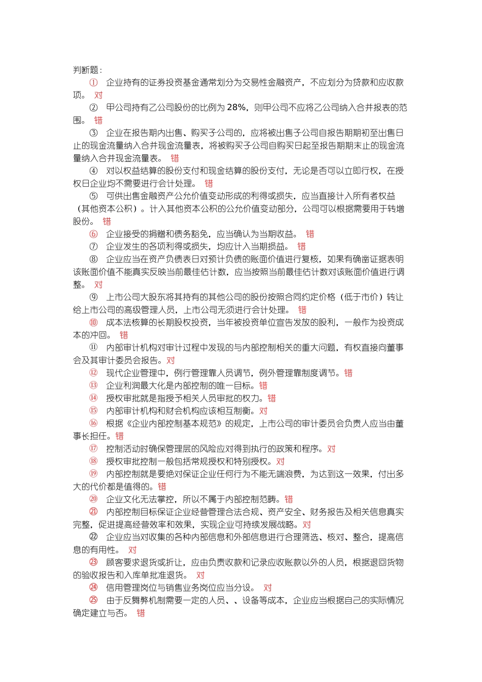 XXXX年徐州会计继续教育网上考试习题及答案_第1页
