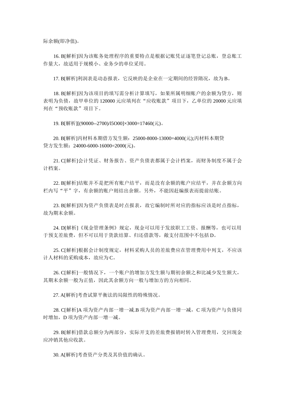 XXXX年会计从业考试《会计基础知识》习题全集10_第2页