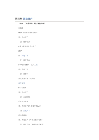 常用会计分录大全 第四章 固定资产