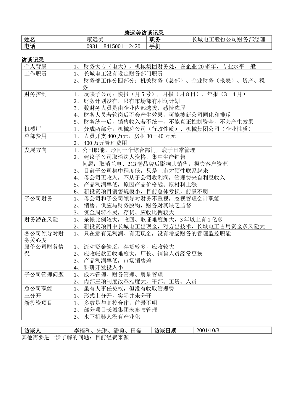 股份公司财务部经理康远美1101_第1页