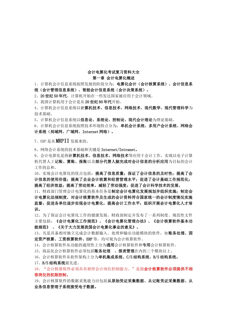 会计电算化考试复习资料汇总_第1页