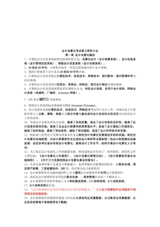 会计电算化考试复习资料汇总