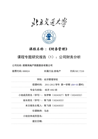 财务分析报告招商地产