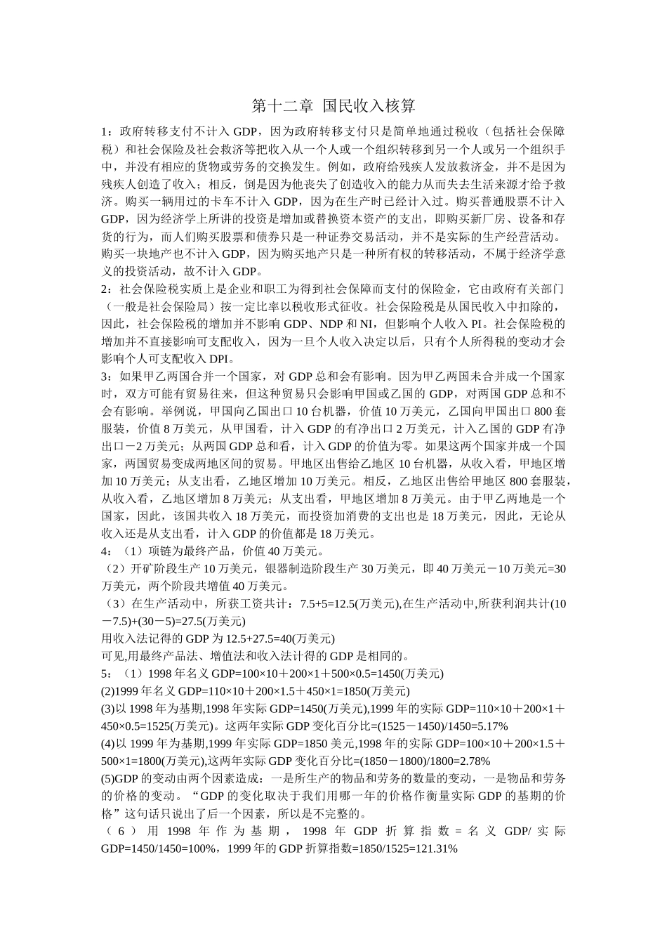 第十二章国民收入核算_第1页