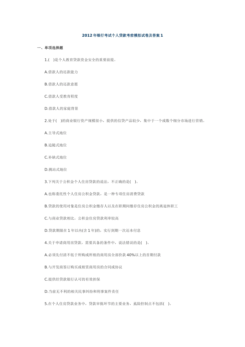 个人贷款试题78431668_第1页