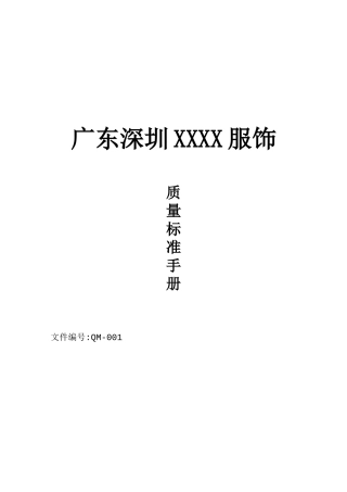 服装质量手册