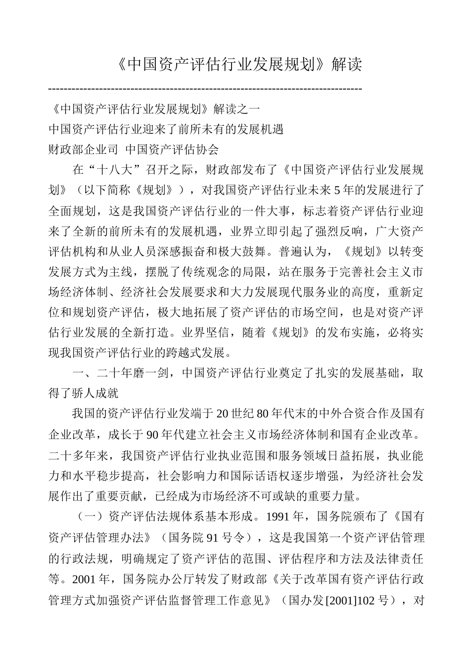 《中国资产评估行业发展规划》解读_第1页