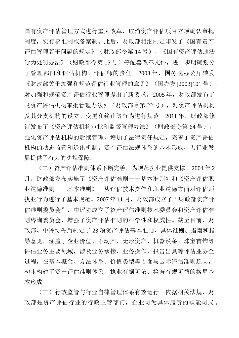 《中国资产评估行业发展规划》解读_第2页