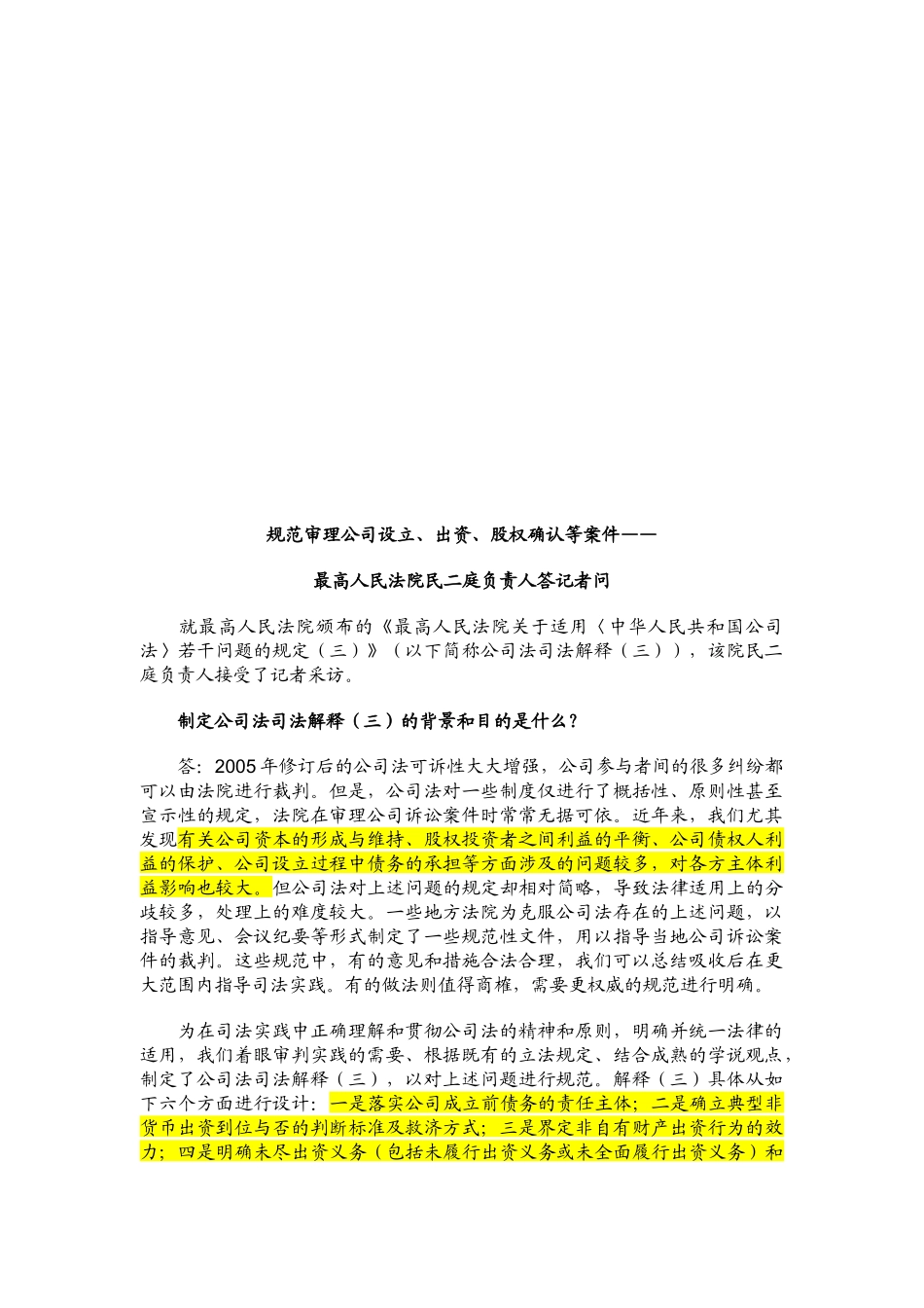 规范审理公司设立、出资、股权确认等案件答记者问_第1页