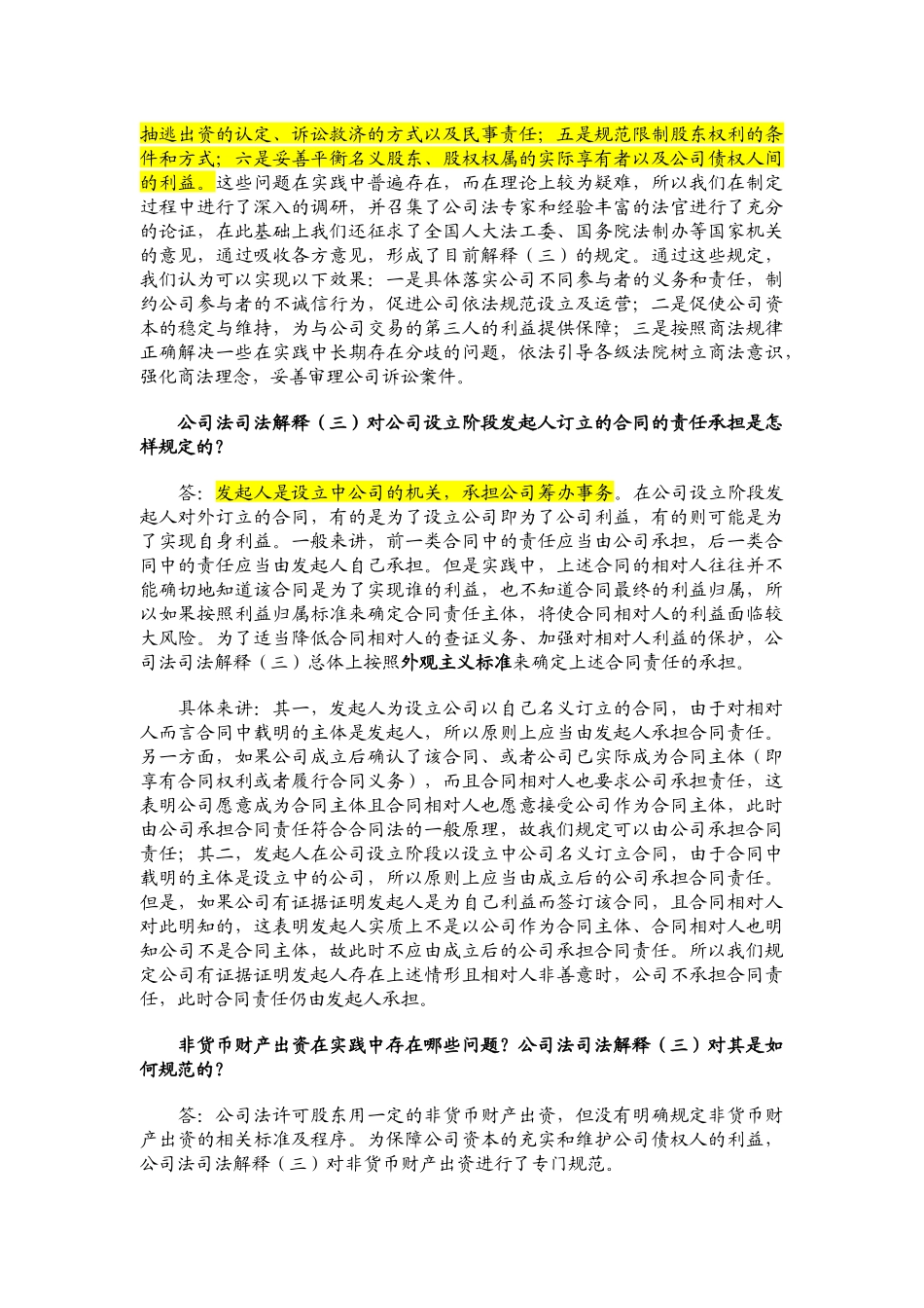 规范审理公司设立、出资、股权确认等案件答记者问_第2页