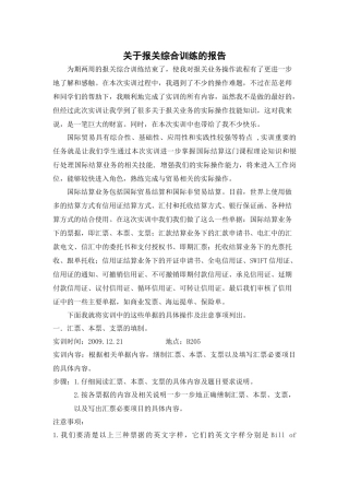 关于报关综合训练的报告