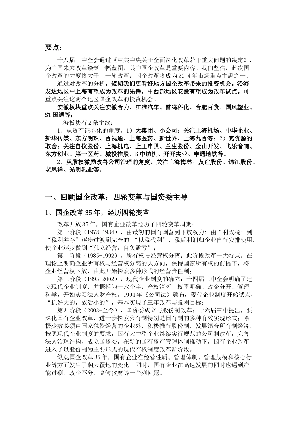 国企改革投资机会分析-XXXX1204_第1页