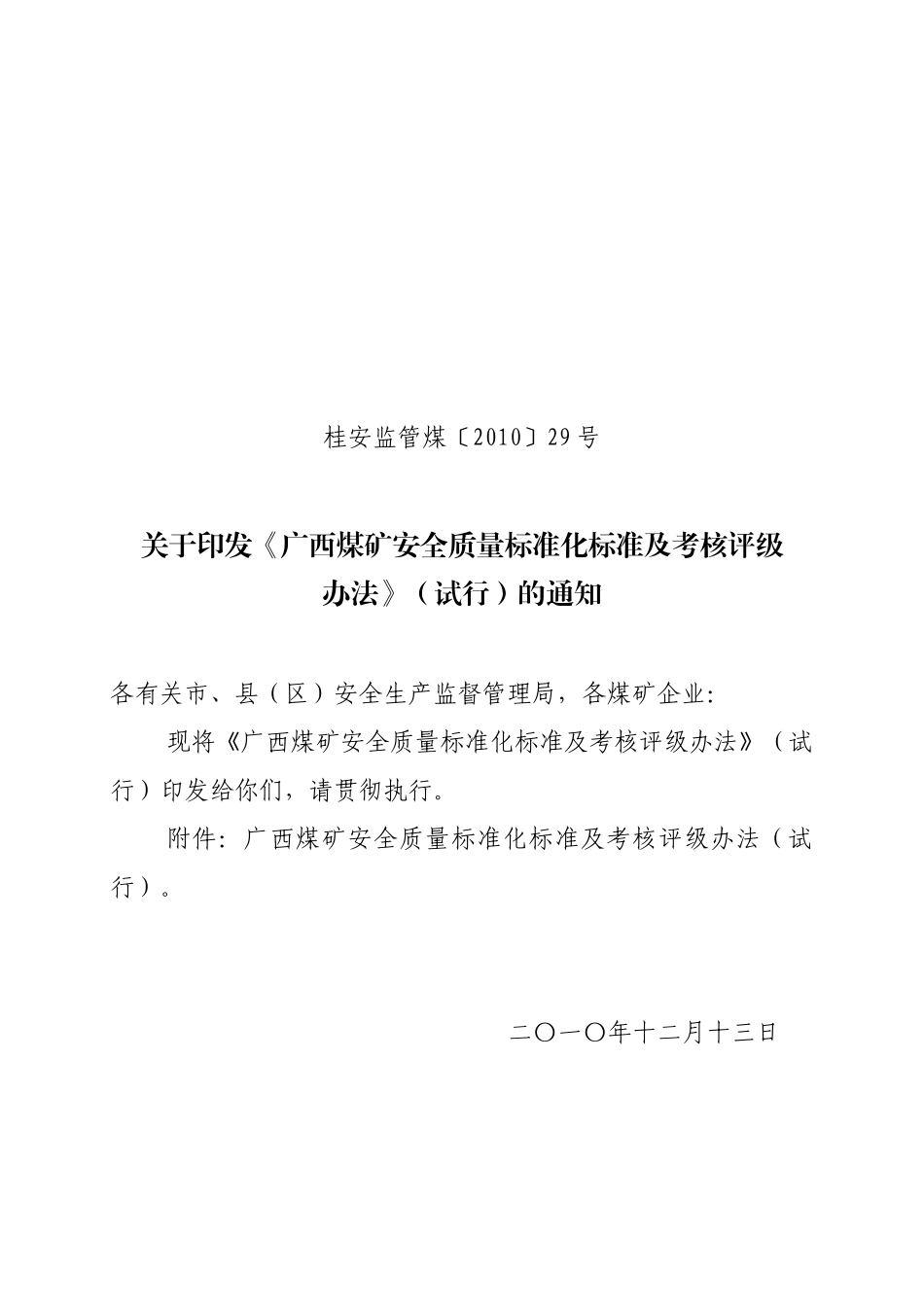 广西煤矿安全质量标准化标准及考核评级办法(桂安监管煤[XXXX]29号)_第1页