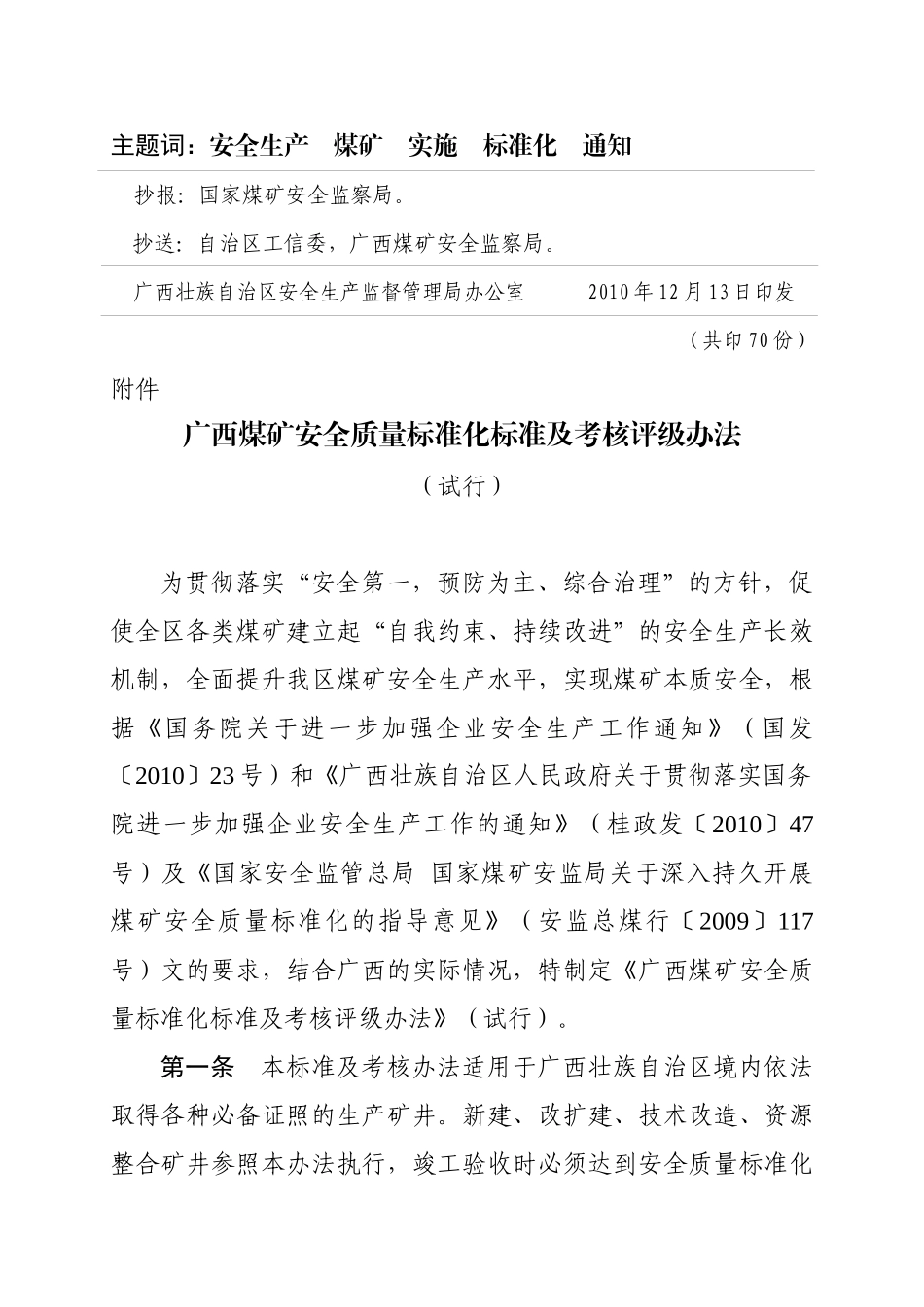 广西煤矿安全质量标准化标准及考核评级办法(桂安监管煤[XXXX]29号)_第2页