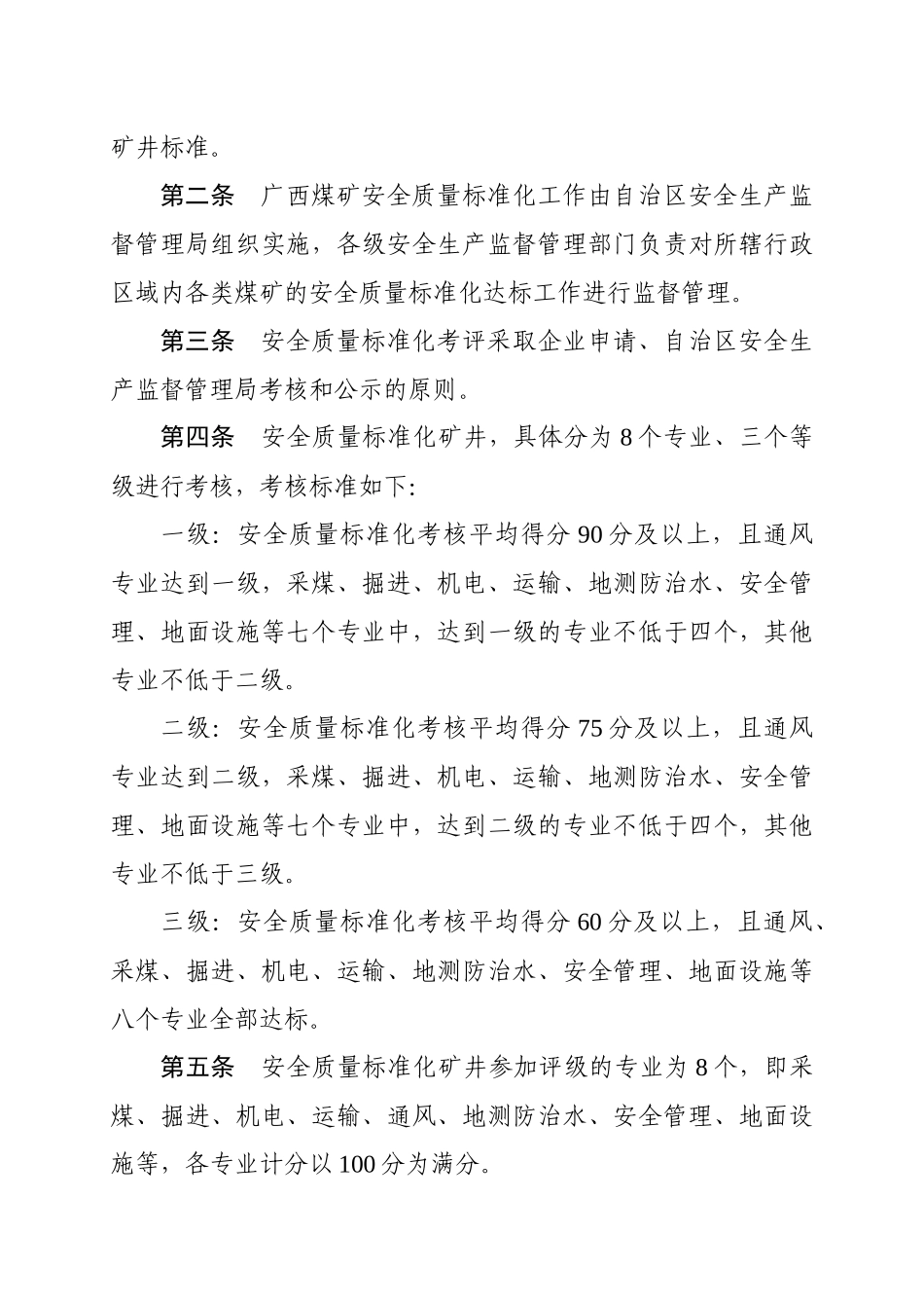 广西煤矿安全质量标准化标准及考核评级办法(桂安监管煤[XXXX]29号)_第3页