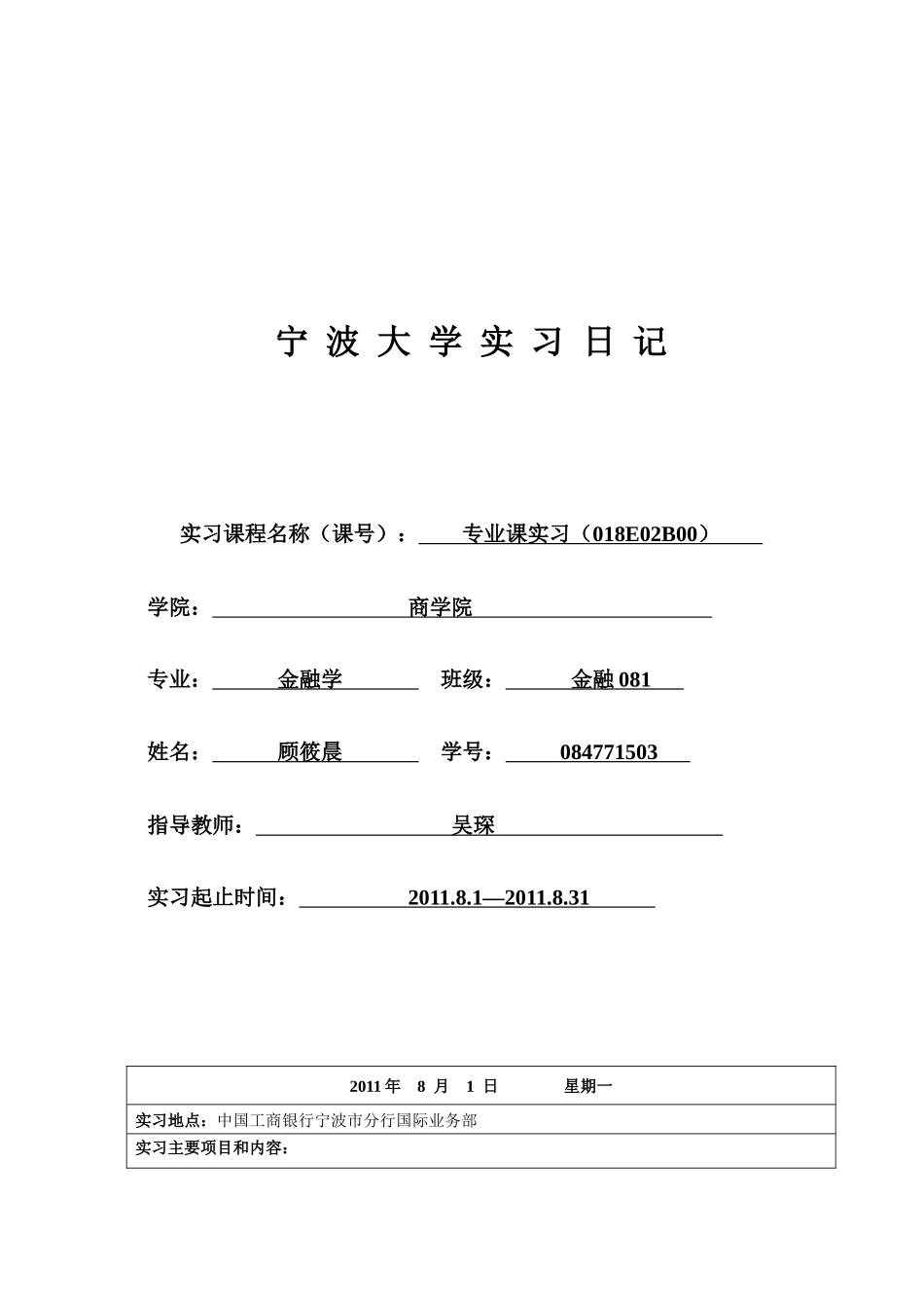 XXXX年八月某银行宁波分行实习日记_第1页