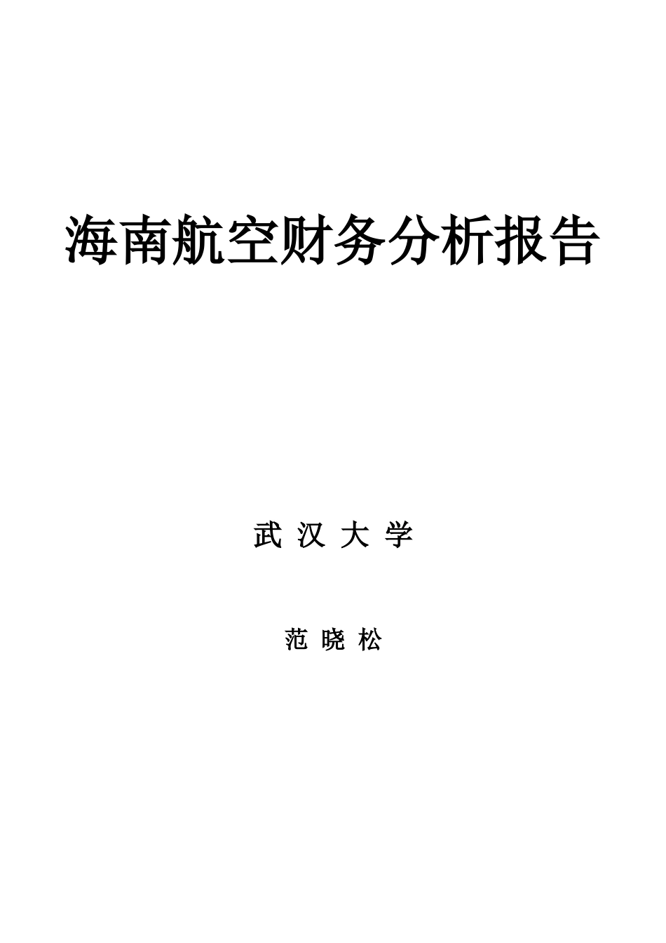 海南航空财务分析报告_第1页