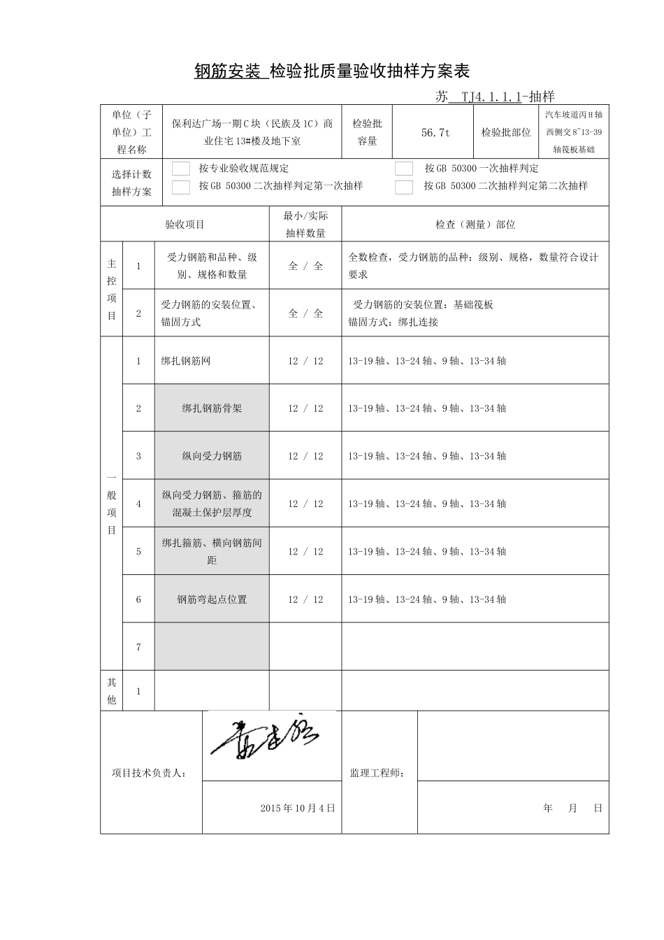 钢筋安装检验批质量验收抽样方案表_第2页