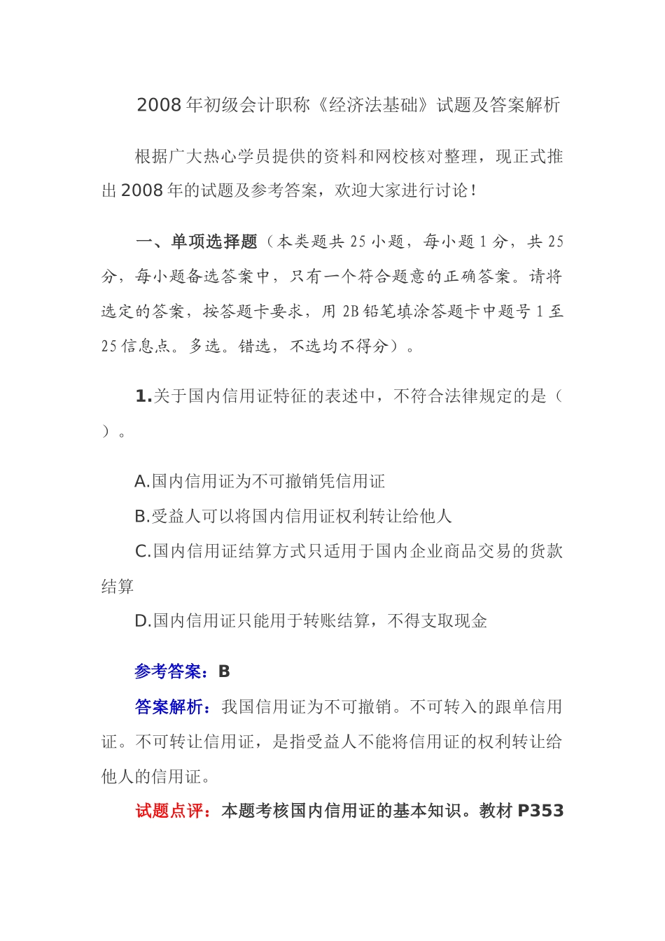 《财务经济法基础》模拟试题及答案解析_第1页