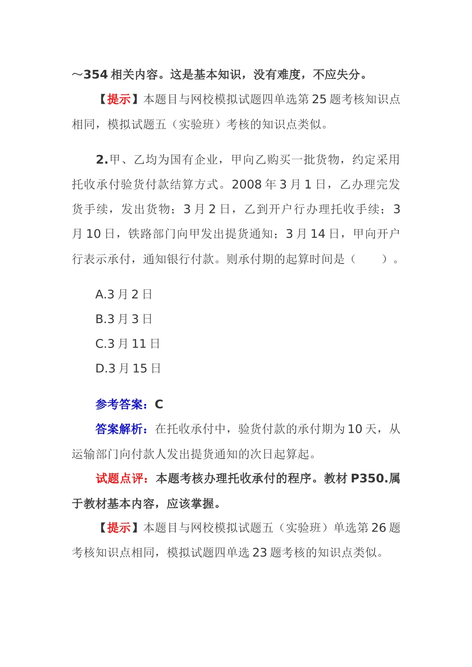 《财务经济法基础》模拟试题及答案解析_第2页