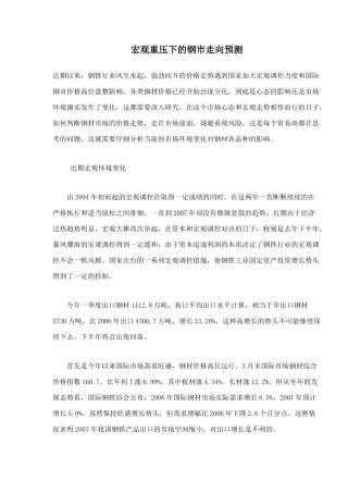 宏观重压下的钢市走向预测与分析