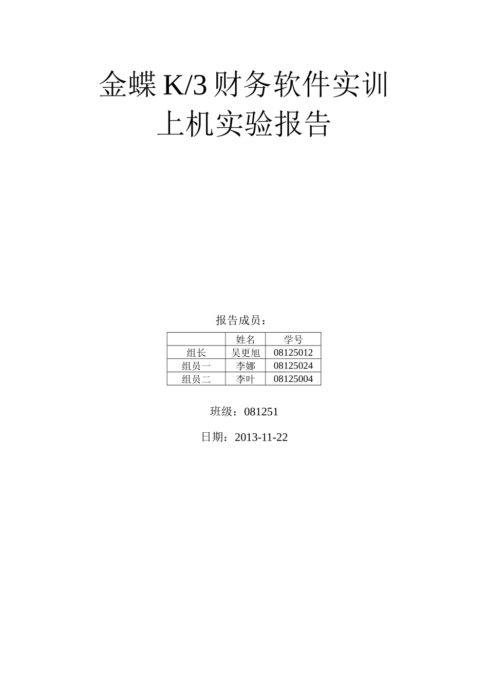财务会计上机操作报告模板_第1页
