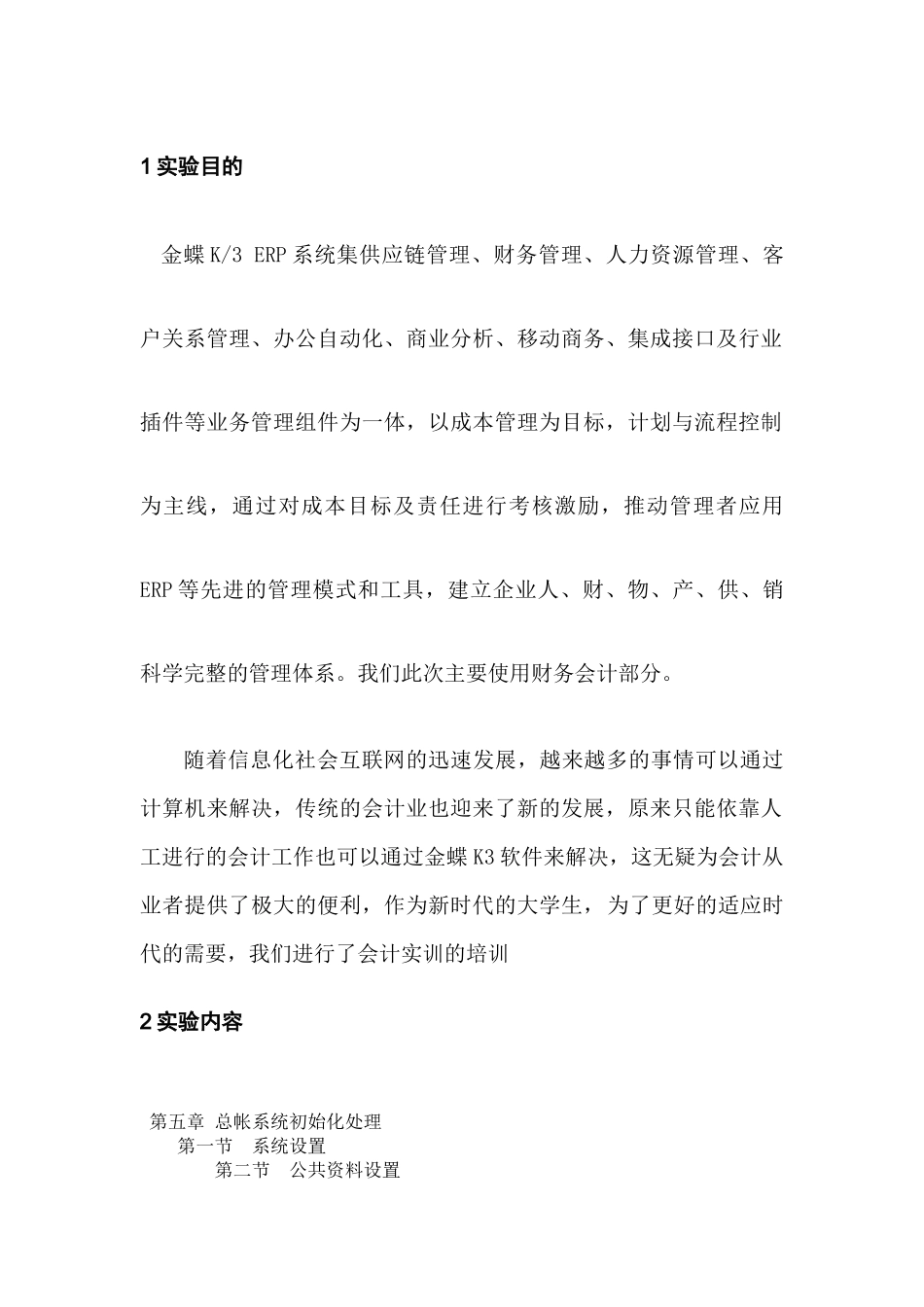 财务会计上机操作报告模板_第2页