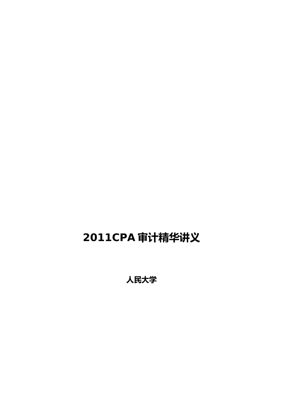 XXXX年CPA审计精华讲义_第1页