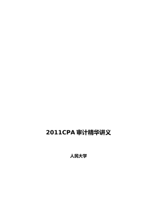 XXXX年CPA审计精华讲义
