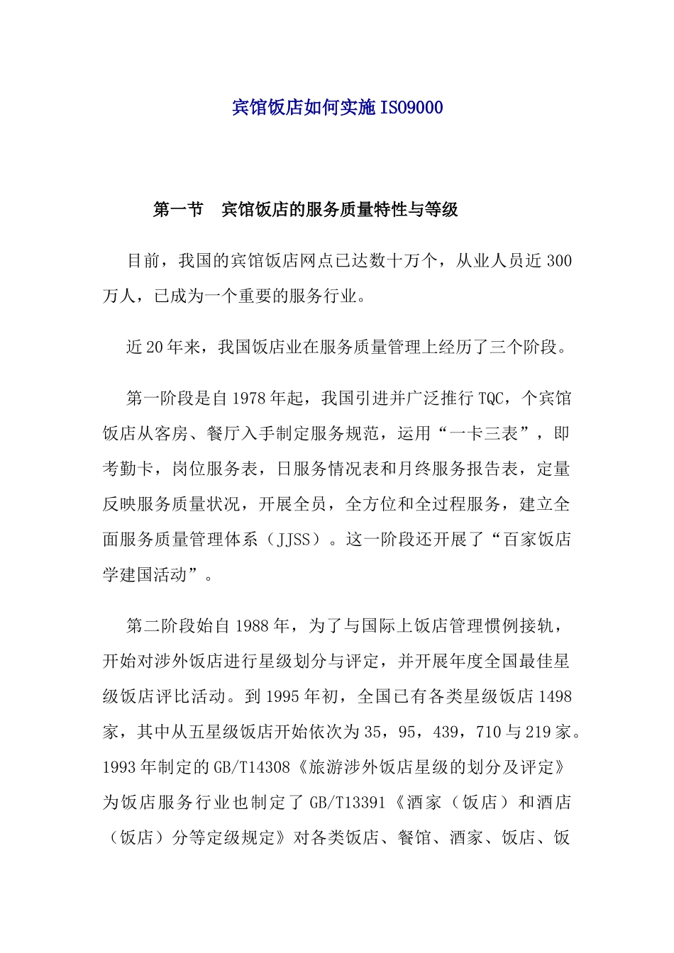 宾馆饭店如何实施ISO9000_第1页