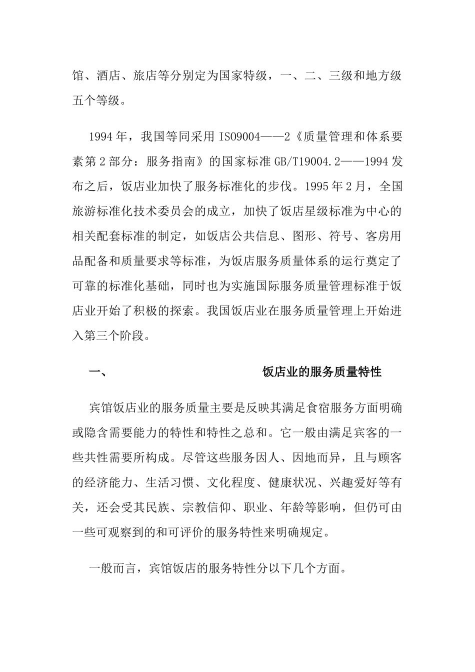 宾馆饭店如何实施ISO9000_第2页