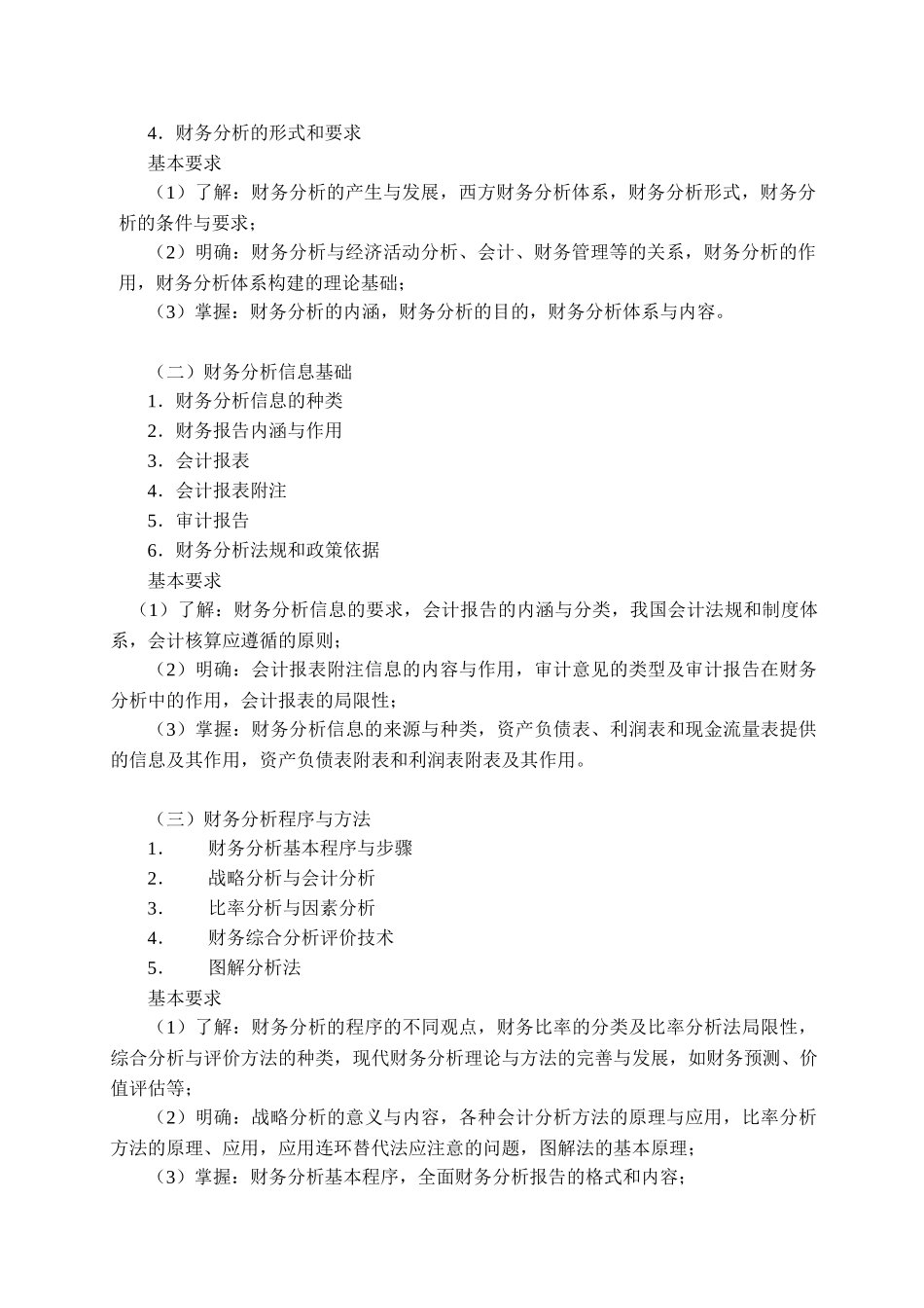 财务分析与教学管理知识大纲讲义_第3页