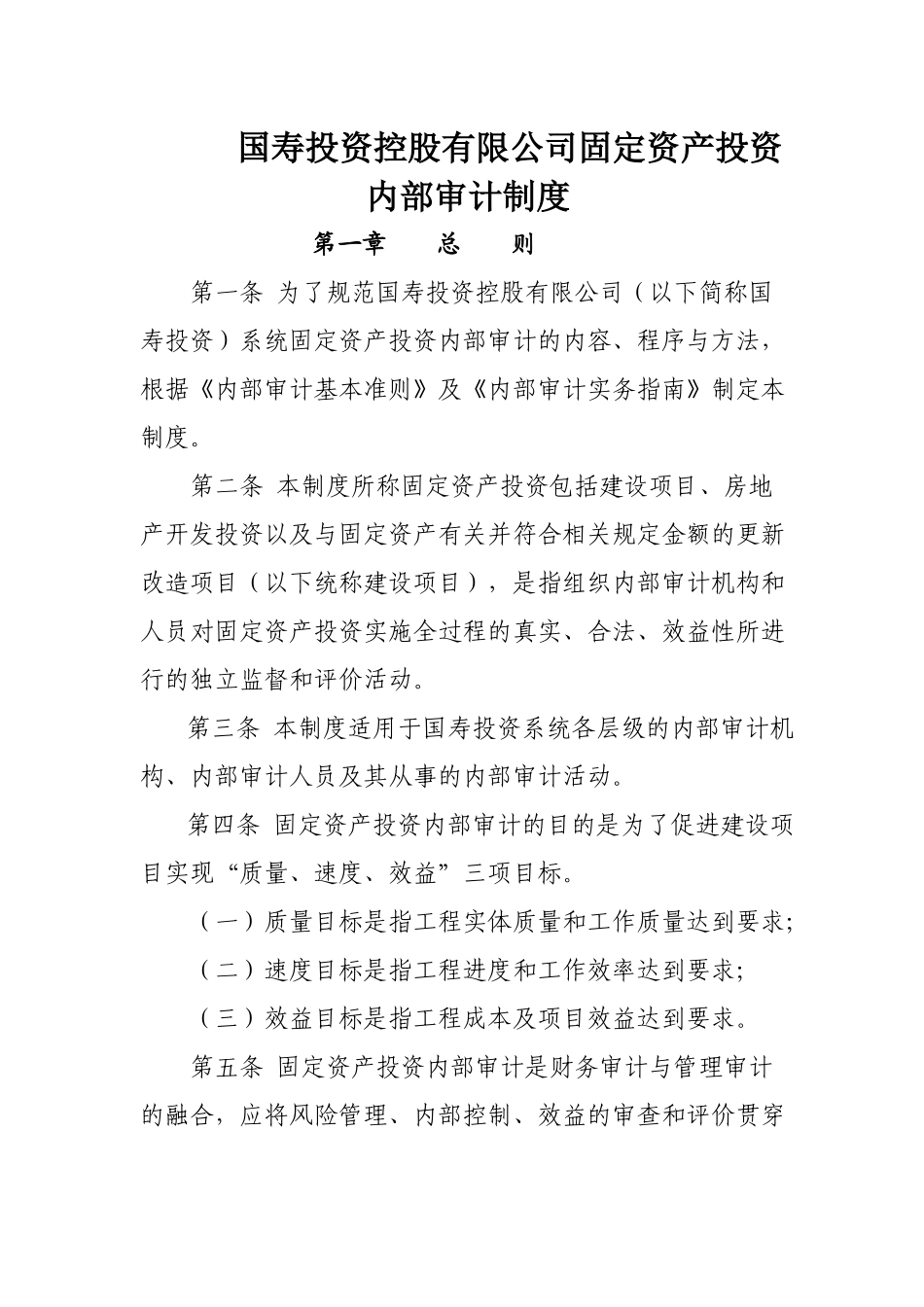 案例1国寿投资固定资产投资内部审计制度_第1页