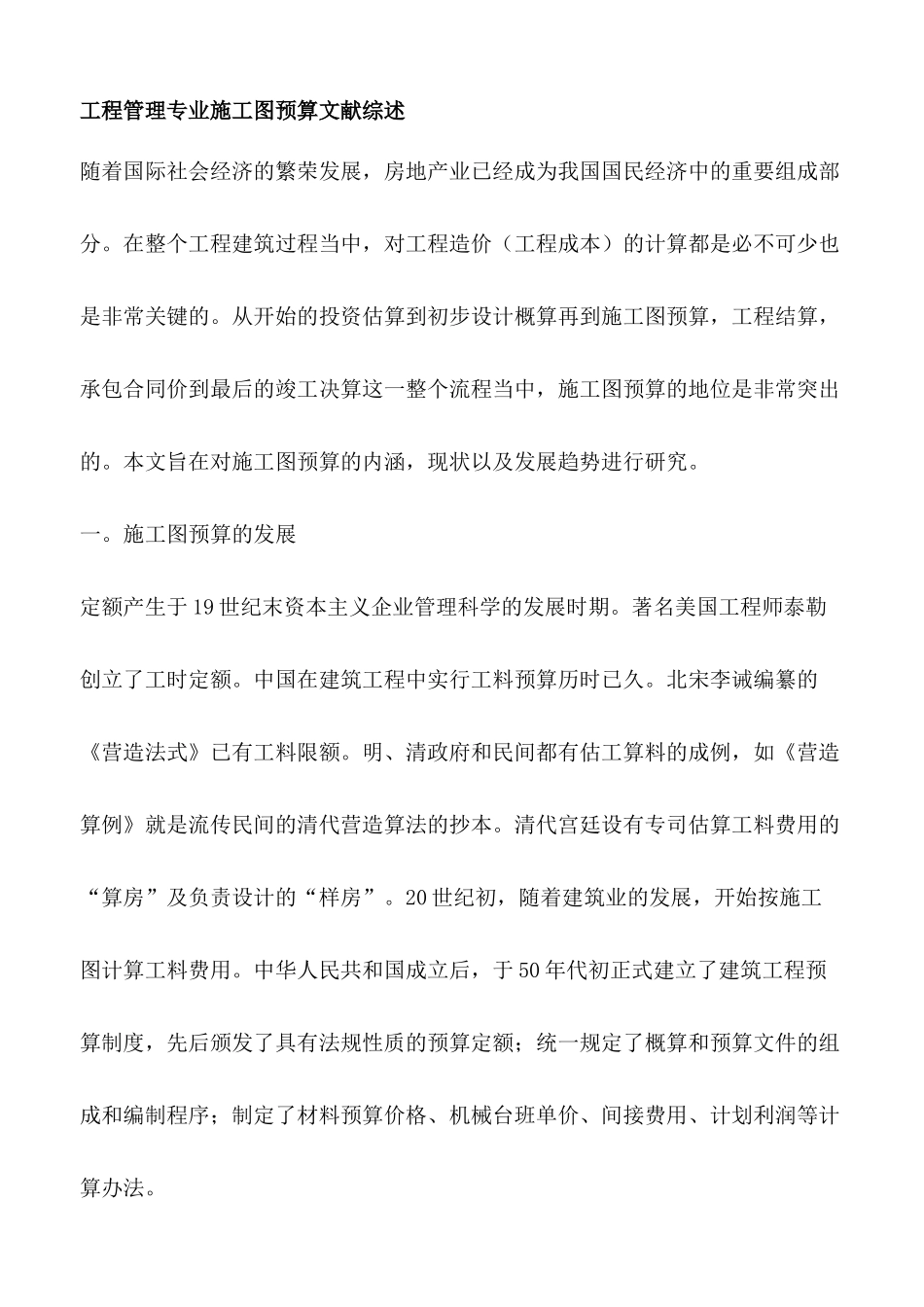 工程管理专业施工图预算文献综述_第1页