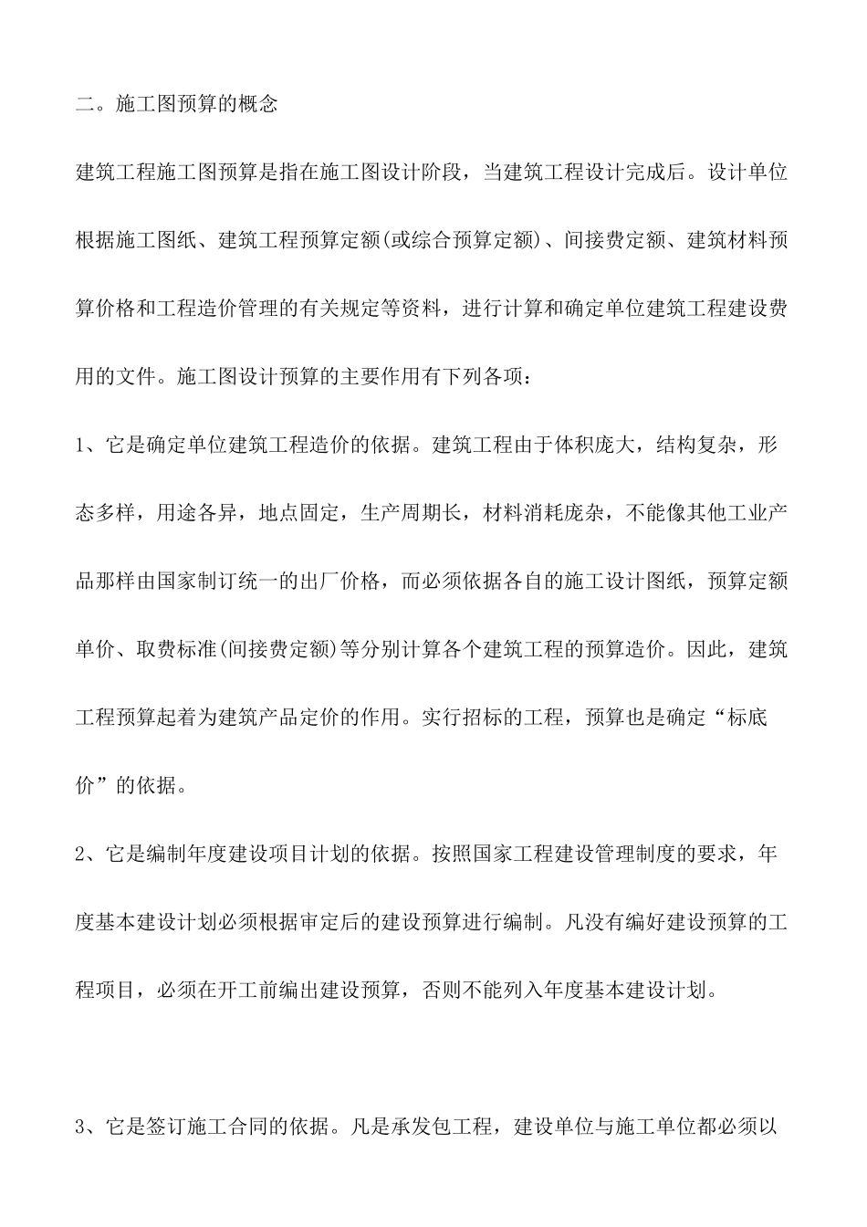 工程管理专业施工图预算文献综述_第2页