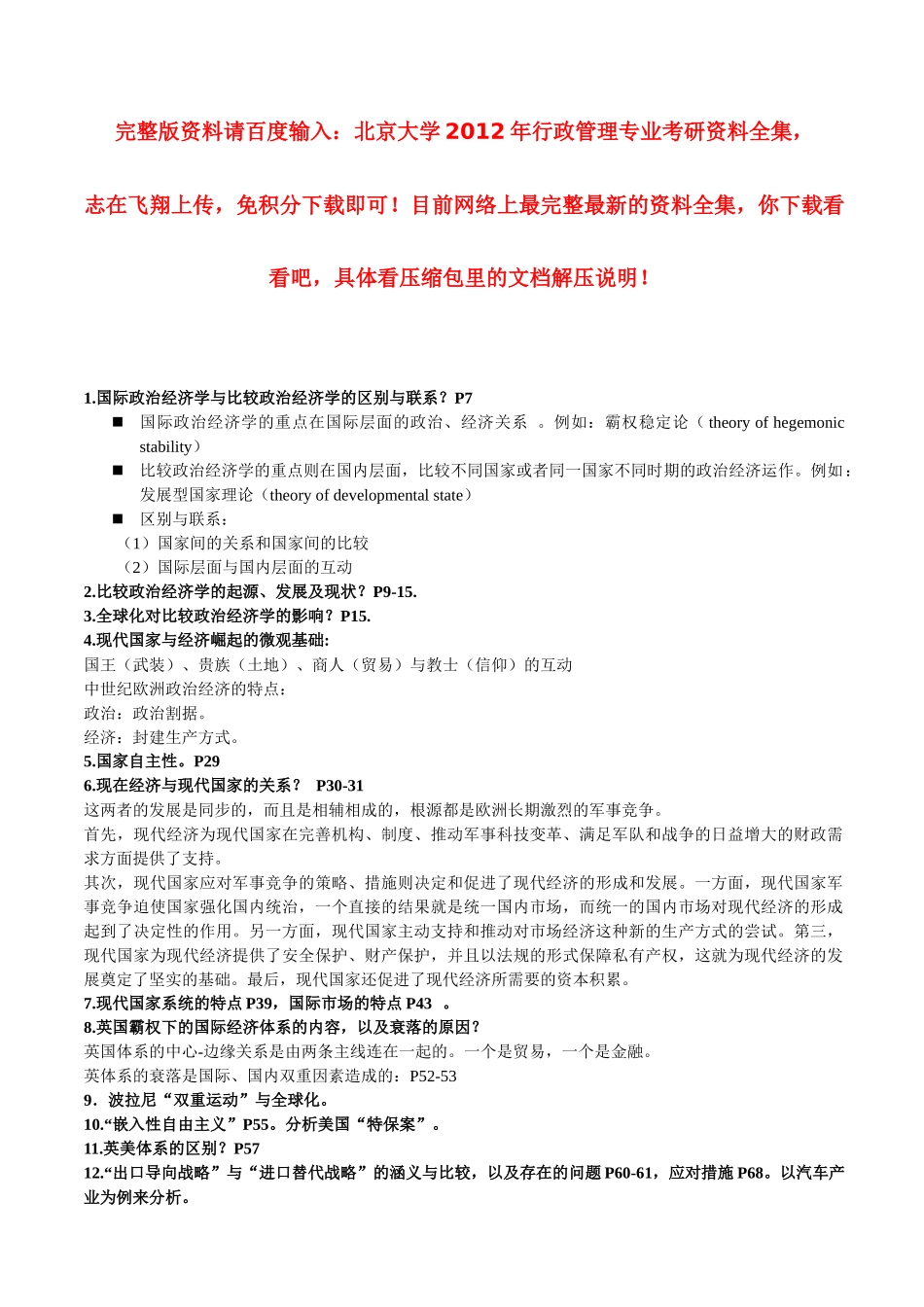 XXXX年北京大学行政管理专业考研资料：比较政治经济学2_第1页