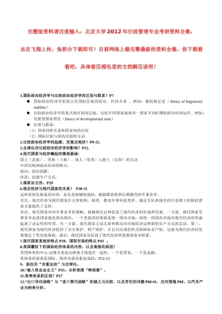 XXXX年北京大学行政管理专业考研资料：比较政治经济学2