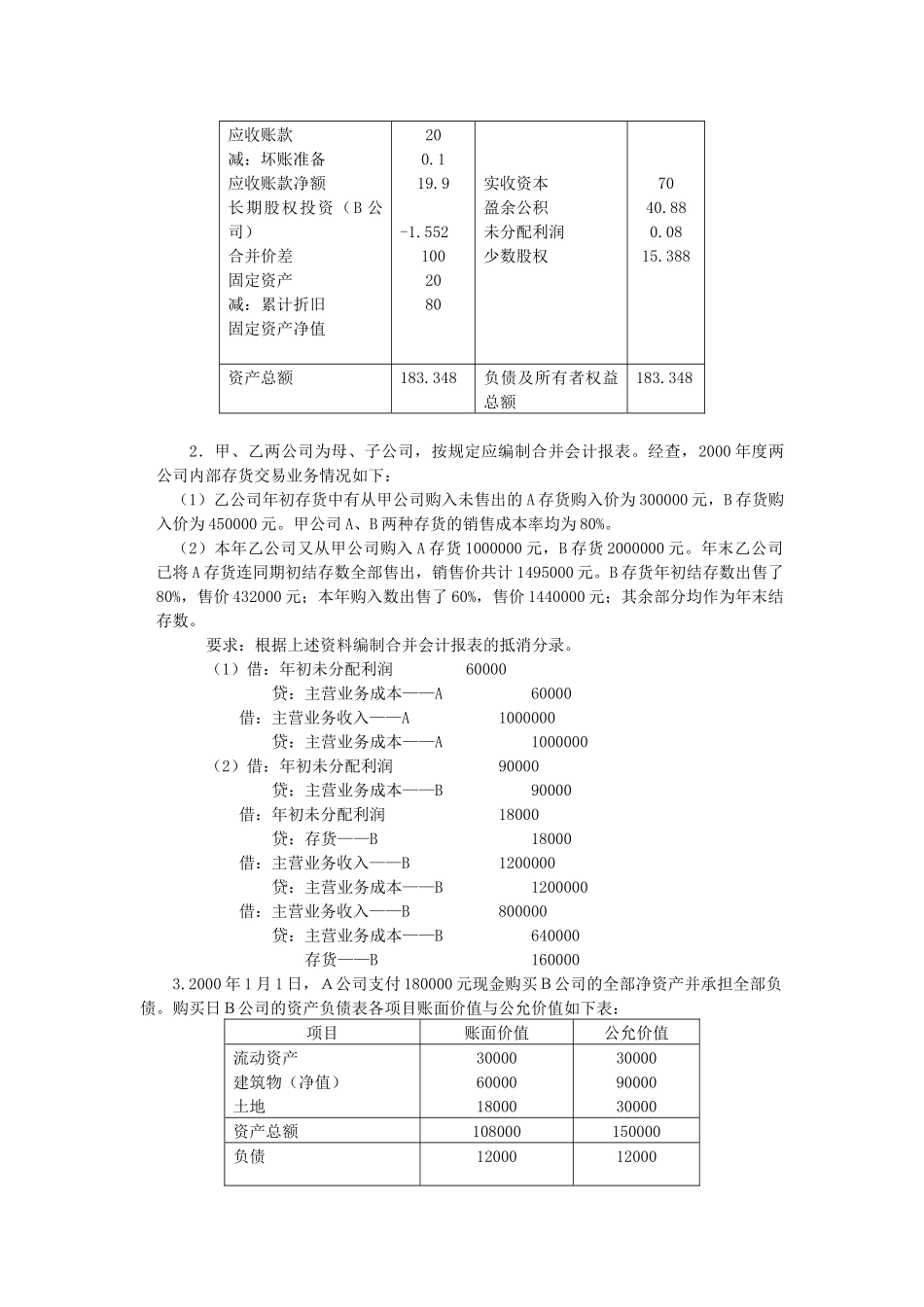 《高级财务会计》试题_第2页